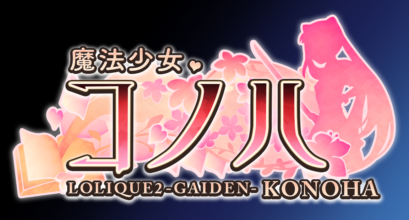 魔法少女コノハロゴCien紹介用.png